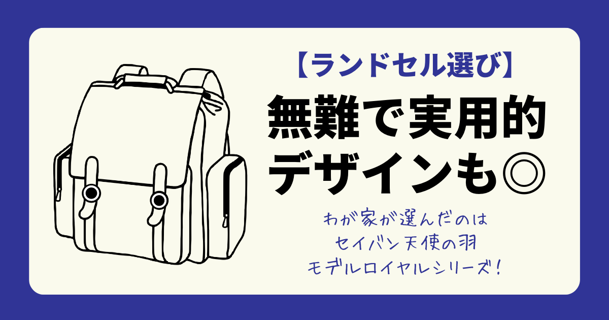 ランドセル】無難で実用的な黒を…選んだのはセイバン天使の羽